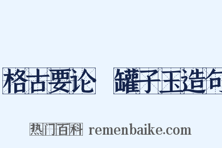 格古要论·罐子玉造句是什么意思的图片
